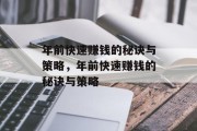年前快速赚钱的秘诀与策略，年前快速赚钱的秘诀与策略