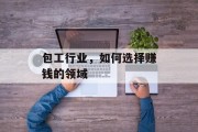 包工行业,如何选择赚钱的领域