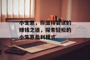 小生意，你值得尝试的赚钱之道，探索轻松的小生意盈利模式