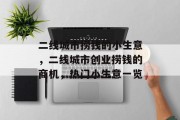 二线城市捞钱的小生意,二线城市创业捞钱的商机,热门小生意一览
