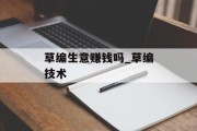 草编生意赚钱吗_草编技术