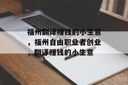 福州翻译赚钱的小生意，福州自由职业者创业，翻译赚钱的小生意