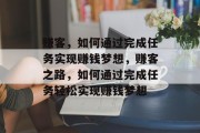 赚客,如何通过完成任务实现赚钱梦想,赚客之路,如何通过完成任务轻松实现赚钱梦想