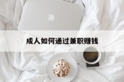 成人如何通过兼职赚钱 成人如何通过兼职赚钱