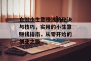 自制小生意赚钱的秘诀与技巧,实用的小生意赚钱指南,从零开始的创业之路 自制小生意赚钱的秘诀与技巧,实用的小生意赚钱指南,从零开始的创业之路