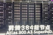 直击WAIC丨华为昇腾384超节点首次亮相! 直击WAIC丨华为昇腾384超节点首次亮相!
