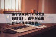 南宁创业做什么小生意最赚钱?,南宁创业做什么小生意最赚钱? 南宁创业做什么小生意最赚钱?,南宁创业做什么小生意最赚钱?