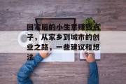回家后的小生意赚钱点子,从家乡到城市的创业之路,一些建议和想法 回家后的小生意赚钱点子,从家乡到城市的创业之路,一些建议和想法