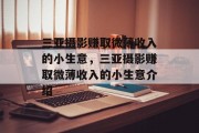 三亚摄影赚取微薄收入的小生意,三亚摄影赚取微薄收入的小生意介绍 三亚摄影赚取微薄收入的小生意,三亚摄影赚取微薄收入的小生意介绍