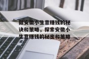 做安徽小生意赚钱的秘诀和策略，探索安徽小生意赚钱的秘密和策略