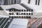 聋人如何利用自身优势赚钱,聋人利用自身优势赚钱的方法与策略