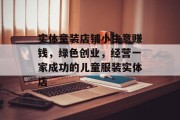 实体童装店铺小生意赚钱,绿色创业,经营一家成功的儿童服装实体店