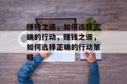 赚钱之道,如何选择正确的行动,赚钱之道,如何选择正确的行动策略