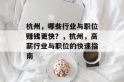 杭州,哪些行业与职位赚钱更快?,杭州,高薪行业与职位的快速指南 杭州,哪些行业与职位赚钱更快?,杭州,高薪行业与职位的快速指南