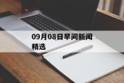09月08日早间新闻精选