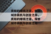 贵阳的赚钱之道,探索城市商机与创业之路,贵阳的赚钱之道,探索城市商机与创业之路 贵阳的赚钱之道,探索城市商机与创业之路,贵阳的赚钱之道,探索城市商机与创业之路