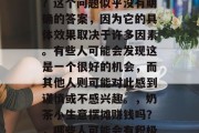 奶茶小生意摆摊赚钱吗?这个问题似乎没有明确的答案,因为它的具体效果取决于许多因素。有些人可能会发现这是一个很好的机会,而其他人则可能对此感到谨慎或不感兴趣。,奶茶小生意摆摊赚钱吗?,哪些人可能会有积极的回报?