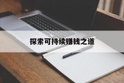 探索可持续赚钱之道 探索可持续赚钱之道