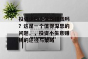 投资少的小生意赚钱吗?这是一个值得深思的问题。,投资小生意赚钱的途径与策略 投资少的小生意赚钱吗?这是一个值得深思的问题。,投资小生意赚钱的途径与策略