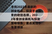 寻找2022年最新的创业机会,投资于小生意的绝佳选择,2022年度创业商机与投资策略报告,重点关注小生意项目 寻找2022年最新的创业机会,投资于小生意的绝佳选择,2022年度创业商机与投资策略报告,重点关注小生意项目