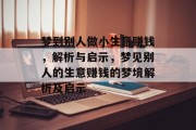 梦到别人做小生意赚钱,解析与启示,梦见别人的生意赚钱的梦境解析及启示 梦到别人做小生意赚钱,解析与启示,梦见别人的生意赚钱的梦境解析及启示