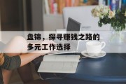 盘锦,探寻赚钱之路的多元工作选择 盘锦,探寻赚钱之路的多元工作选择