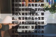 在当今社会,每个人都有自己的小目标和理想。有些人的目标可能是事业成功、买房置产、升职加薪,而有些人则希望能够赚取一定的经济收入来维持生活。那么,有没有什么小生意可以让我们轻轻松松就能赚到钱呢?答案是肯定的,只要我们用心去经营,就能够通过一个小小的事情,赚取一定的收益。,轻松赚钱的小生意,投资创业