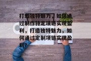打造独特魅力,如何通过制作特定项链实现盈利,打造独特魅力,如何通过定制项链实现盈利?