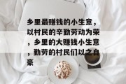 乡里最赚钱的小生意,以村民的辛勤劳动为荣,乡里的大赚钱小生意,勤劳的村民们以之自豪
