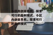 小区内创业良机,探索可行的盈利模式,小区内创业良机,探索可行的盈利模式