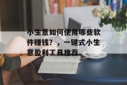小生意如何使用哪些软件赚钱?,一键式小生意盈利工具推荐 小生意如何使用哪些软件赚钱?,一键式小生意盈利工具推荐