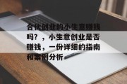 合伙创业的小生意赚钱吗?,小生意创业是否赚钱,一份详细的指南和案例分析 合伙创业的小生意赚钱吗?,小生意创业是否赚钱,一份详细的指南和案例分析