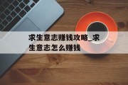 求生意志赚钱攻略_求生意志怎么赚钱