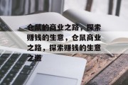 仓鼠的商业之路,探索赚钱的生意,仓鼠商业之路,探索赚钱的生意之道