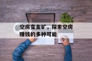 空房变金矿,探索空房赚钱的多种可能