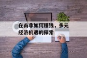 在南非如何赚钱,多元经济机遇的探索