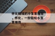 怀化赚钱的小生意推荐，怀化，一份轻松小生意推荐