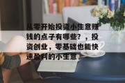 从零开始投资小生意赚钱的点子有哪些?,投资创业,零基础也能快速盈利的小生意 从零开始投资小生意赚钱的点子有哪些?,投资创业,零基础也能快速盈利的小生意