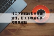 打工下班后的多元赚钱途径,打工下班后的多元赚钱途径 打工下班后的多元赚钱途径,打工下班后的多元赚钱途径