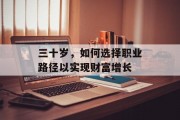 三十岁，如何选择职业路径以实现财富增长