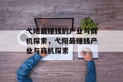 弋阳最赚钱的产业与商机探索,弋阳最赚钱产业与商机探索