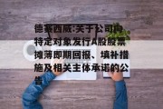 德赛西威:关于公司向特定对象发行A股股票摊薄即期回报、填补措施及相关主体承诺的公告