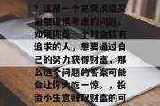 内江投资小生意赚钱吗?这是一个充满诱惑又需要谨慎考虑的问题。如果你是一个对金钱有追求的人,想要通过自己的努力获得财富,那么这个问题的答案可能会让你大吃一惊。,投资小生意赚取财富的可能性 内江投资小生意赚钱吗?这是一个充满诱惑又需要谨慎考虑的问题。如果你是一个对金钱有追求的人,想要通过自己的努力获得财富,那么这个问题的答案可能会让你大吃一惊。,投资小生意赚取财富的可能性