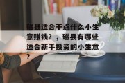 磁县适合干点什么小生意赚钱?,磁县有哪些适合新手投资的小生意?