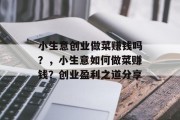 小生意创业做菜赚钱吗?,小生意如何做菜赚钱?创业盈利之道分享