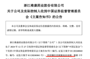 这家A股药企及实控人,被证监会立案 这家A股药企及实控人,被证监会立案