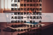 大连投资小生意赚钱吗?这是一个很吸引人的话题。随着中国经济发展和城市化进程的加速,越来越多的人选择在大连这样一个充满活力的城市创业。那么,大连投资的小生意是否真的能带来可观的收益呢?,大连投资小生意能否盈利? 大连投资小生意赚钱吗?这是一个很吸引人的话题。随着中国经济发展和城市化进程的加速,越来越多的人选择在大连这样一个充满活力的城市创业。那么,大连投资的小生意是否真的能带来可观的收益呢?,大连投资小生意能否盈利?