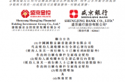 盛京银行:H股要约价增加至每股1.60港元 9月15日复牌 盛京银行:H股要约价增加至每股1.60港元 9月15日复牌
