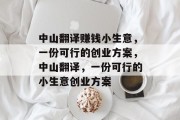 中山翻译赚钱小生意,一份可行的创业方案,中山翻译,一份可行的小生意创业方案 中山翻译赚钱小生意,一份可行的创业方案,中山翻译,一份可行的小生意创业方案