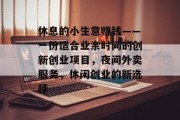 休息的小生意赚钱——一份适合业余时间的创新创业项目,夜间外卖服务,休闲创业的新选择